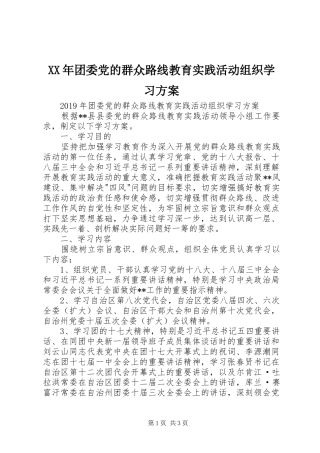 XX年团委党的群众路线教育实践活动组织学习实施方案 