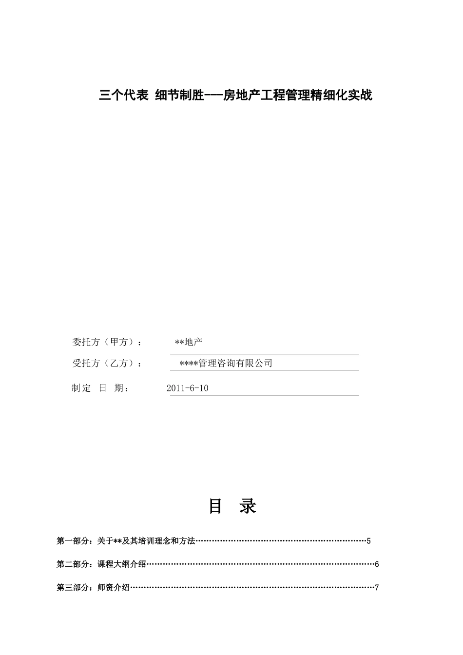 房地产公司内训方案_第1页