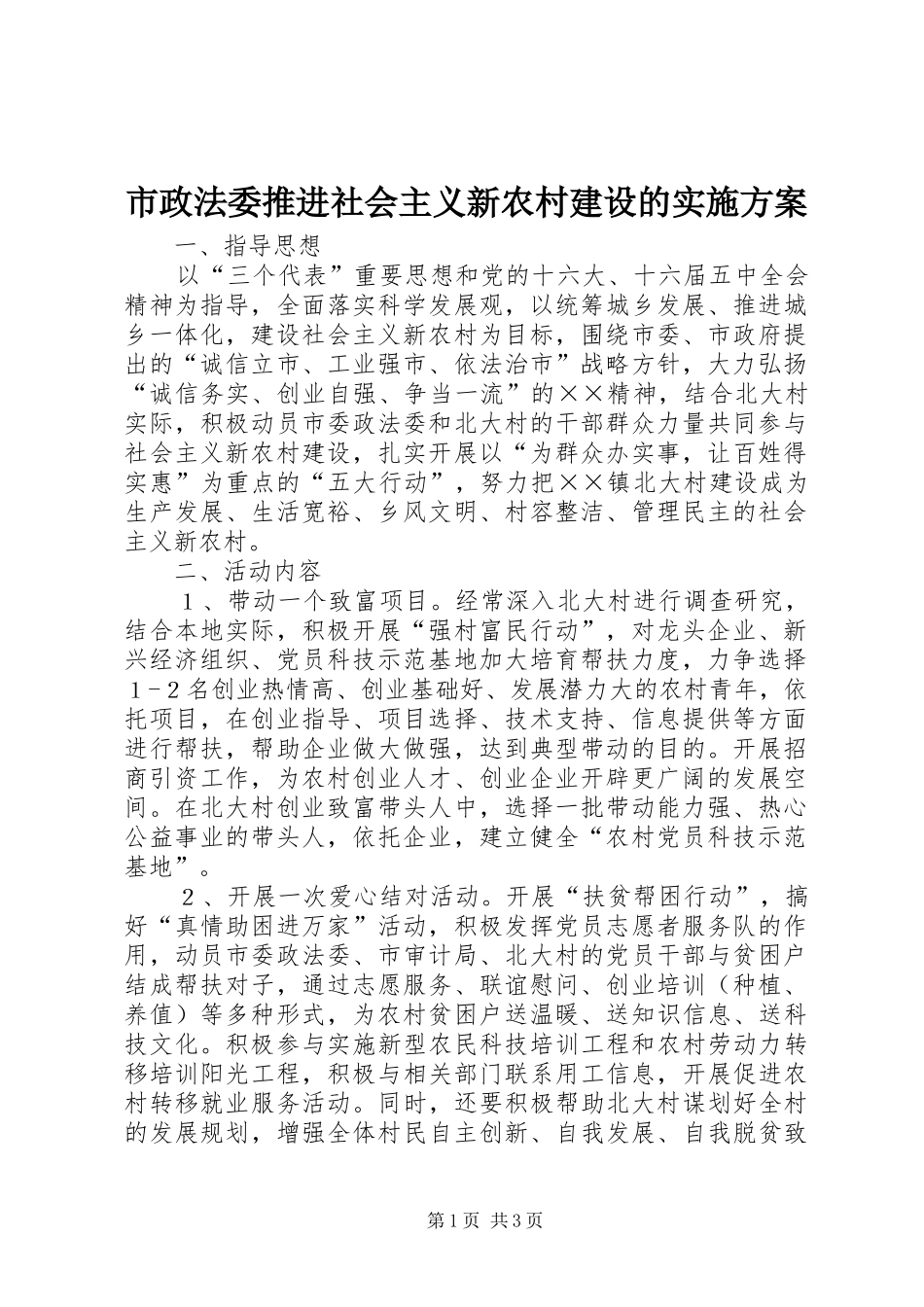 市政法委推进社会主义新农村建设的方案 _第1页