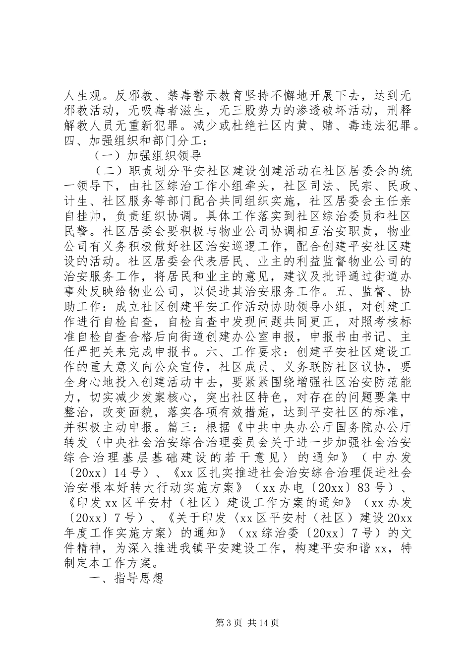 社区平安建设方案_第3页