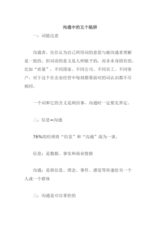 沟通管理中的五大陷阱