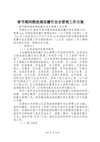 春节期间燃放烟花爆竹安全管理工作实施方案 