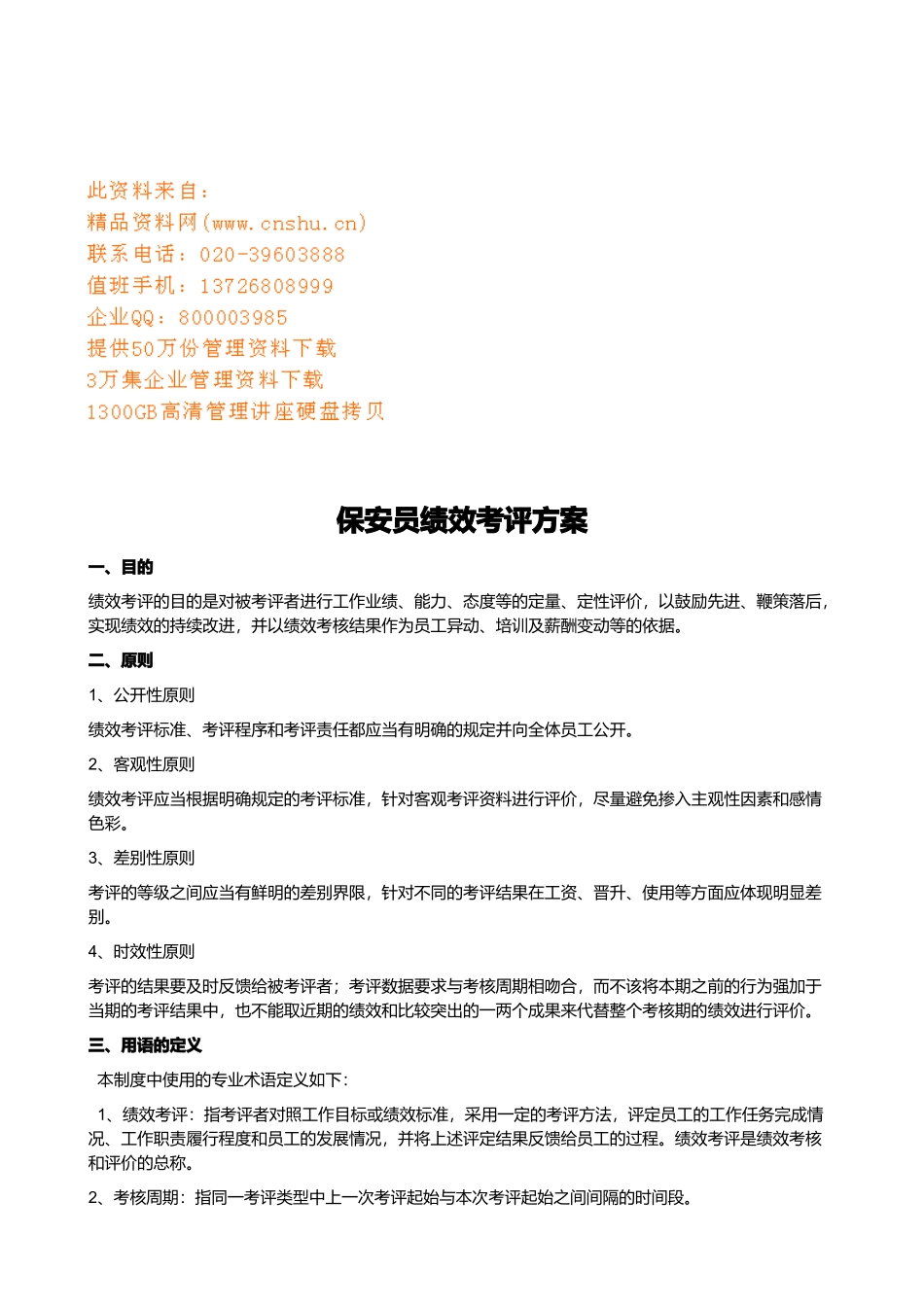 保安员绩效考评方案_第1页