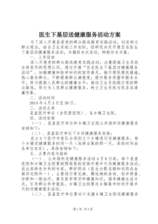 医生下基层送健康服务活动方案