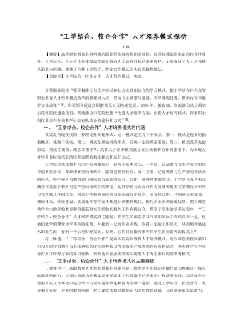“工学结合、校企合作”人才培养模式探析