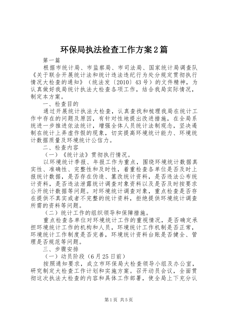 环保局执法检查工作实施方案2篇_第1页