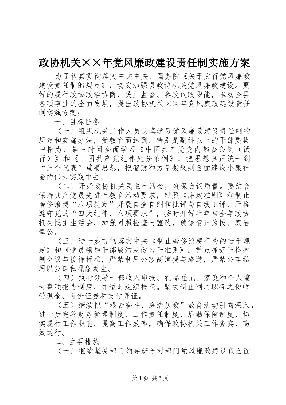 政协机关××年党风廉政建设责任制方案 _第1页