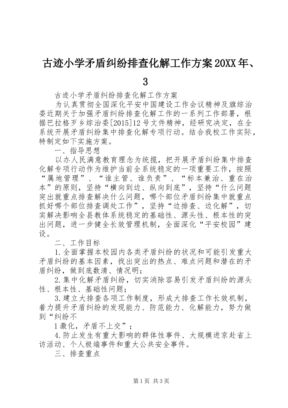 古迹小学矛盾纠纷排查化解工作实施方案20XX年、3_第1页