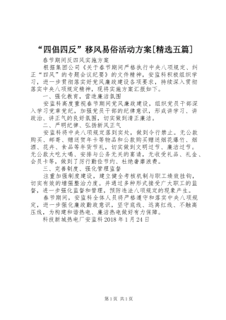 “四倡四反”移风易俗活动实施方案[精选五篇] 
