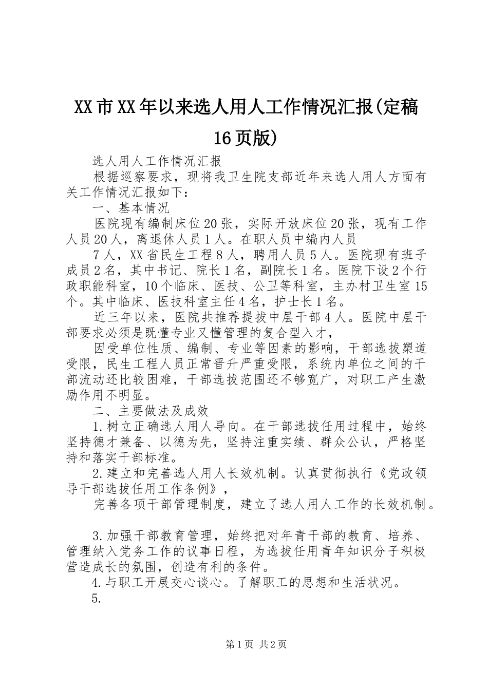 XX市XX年以来选人用人工作情况汇报(定稿16页版) _第1页