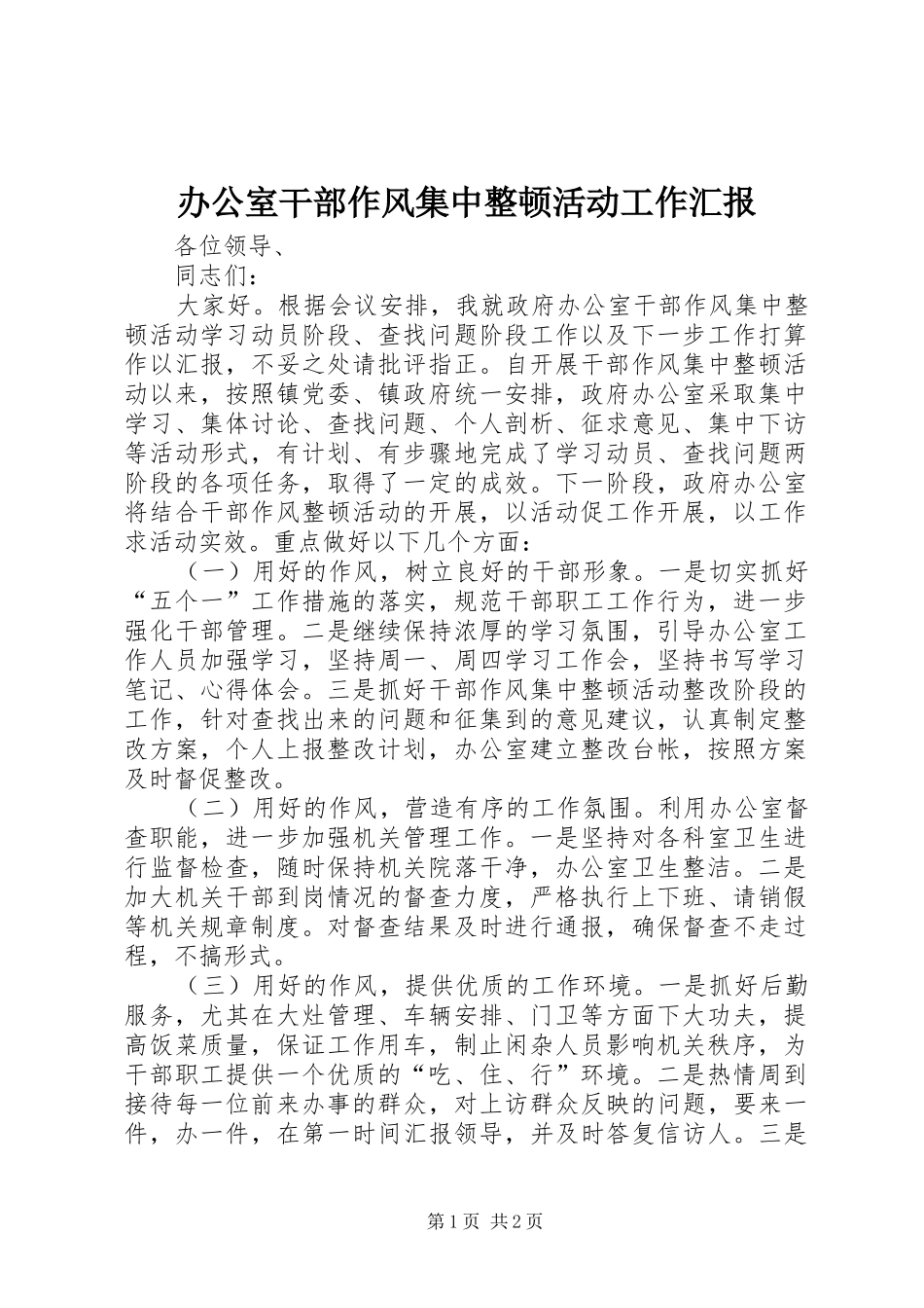 办公室干部作风集中整顿活动工作汇报 _第1页