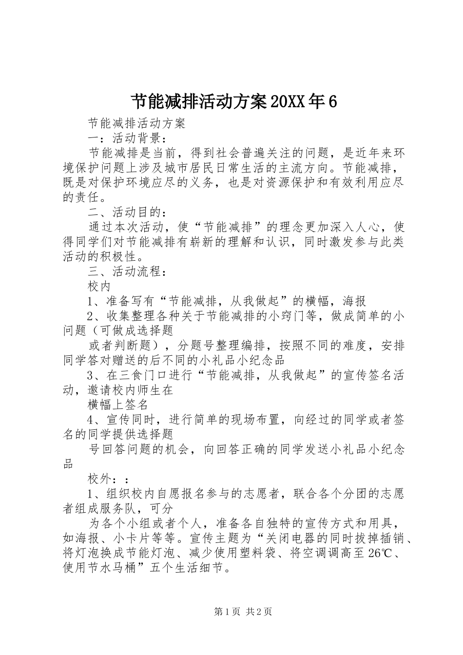 节能减排活动实施方案20XX年6 (3)_第1页