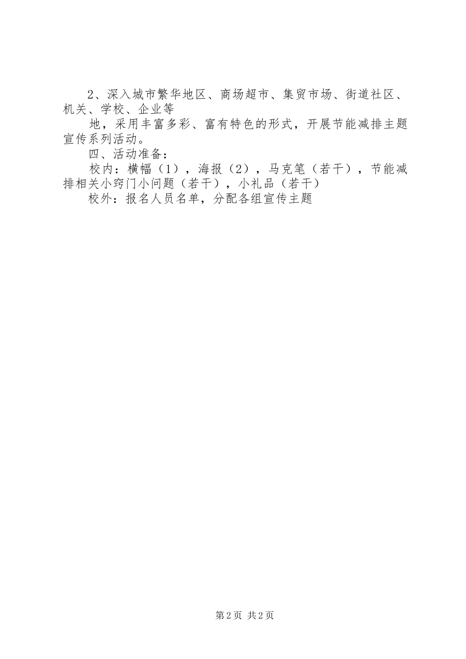 节能减排活动实施方案20XX年6 (3)_第2页