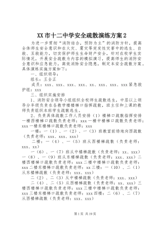 XX市十二中学安全疏散演练实施方案2