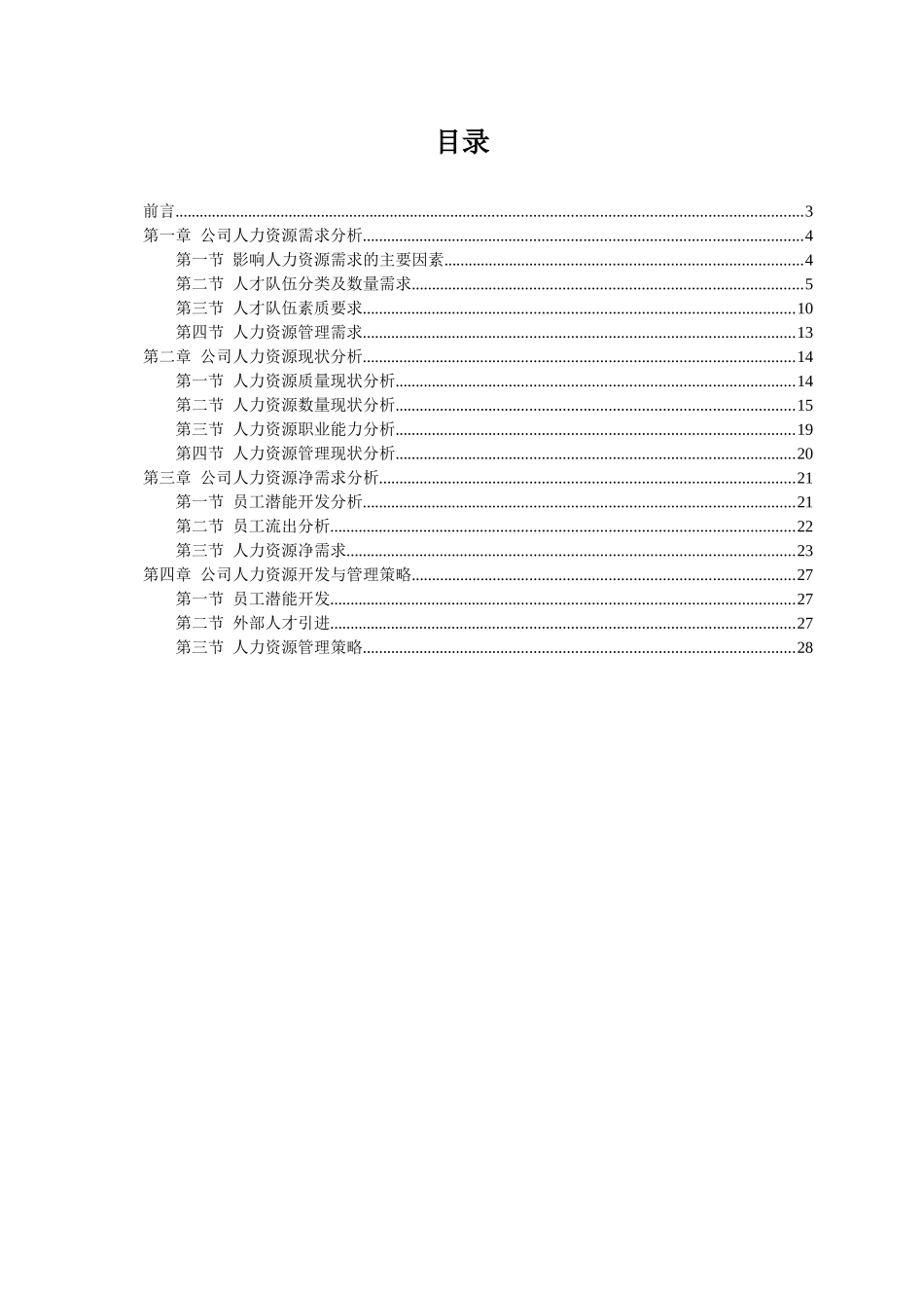 矿业公司HR规划报告_第3页