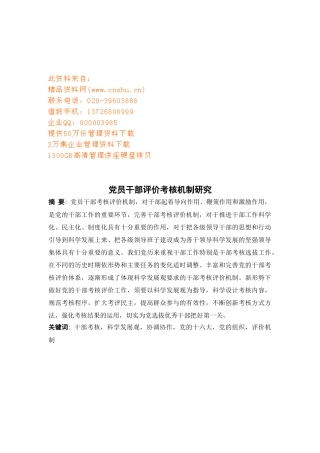 党员干部评价考核机制探讨