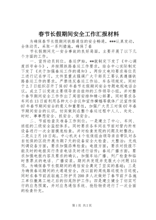 春节长假期间安全工作汇报材料 