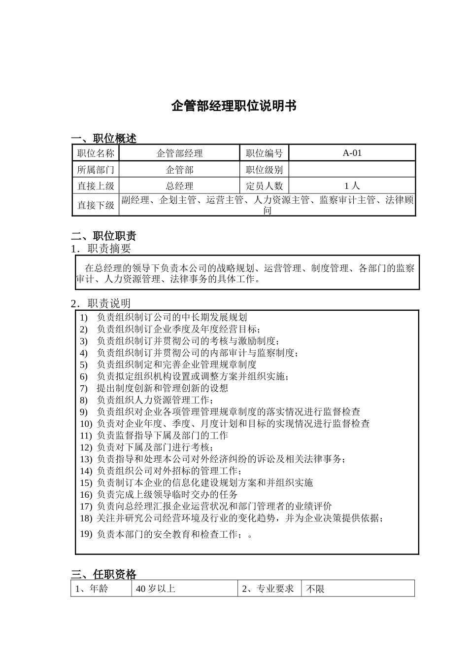 钢铁行业-企管部经理岗位说明书_第1页