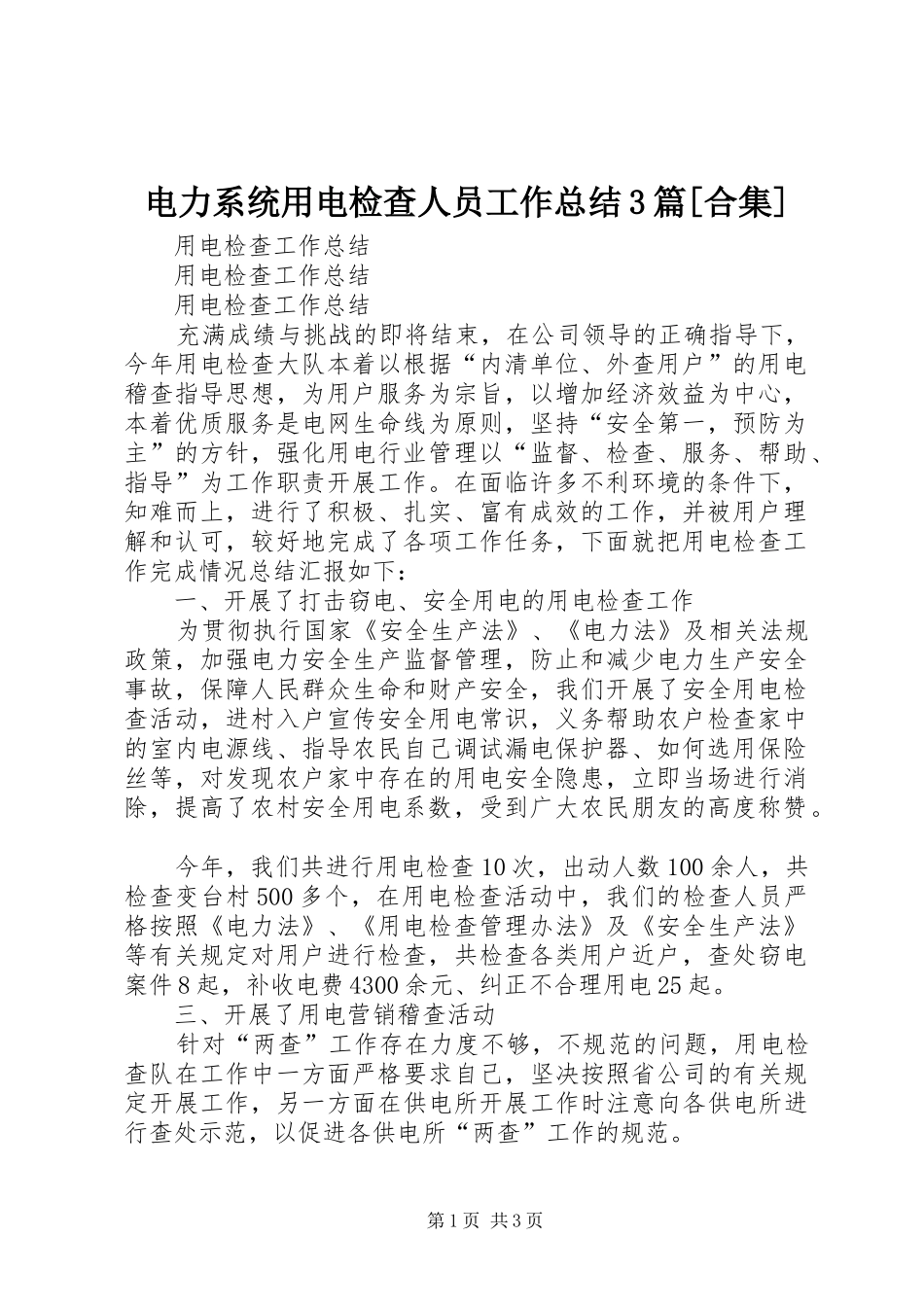 电力系统用电检查人员工作总结3篇[合集]_第1页