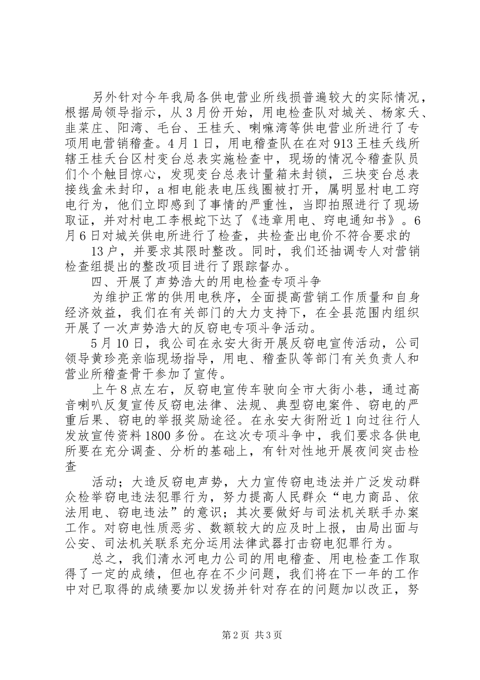 电力系统用电检查人员工作总结3篇[合集]_第2页