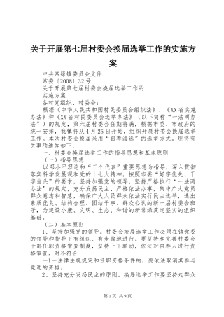 关于开展第七届村委会换届选举工作的方案 