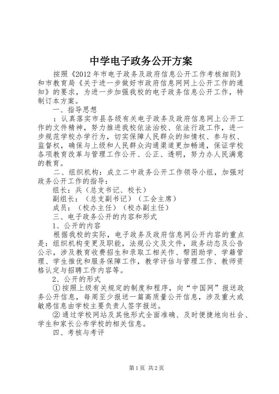 中学电子政务公开方案_第1页