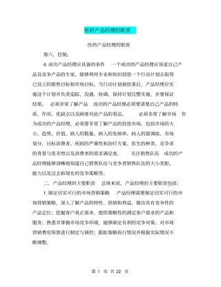 医药产品经理的职责