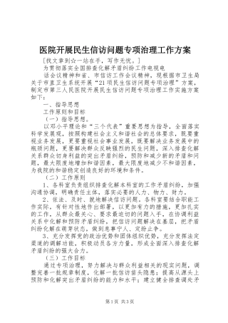 医院开展民生信访问题专项治理工作实施方案 