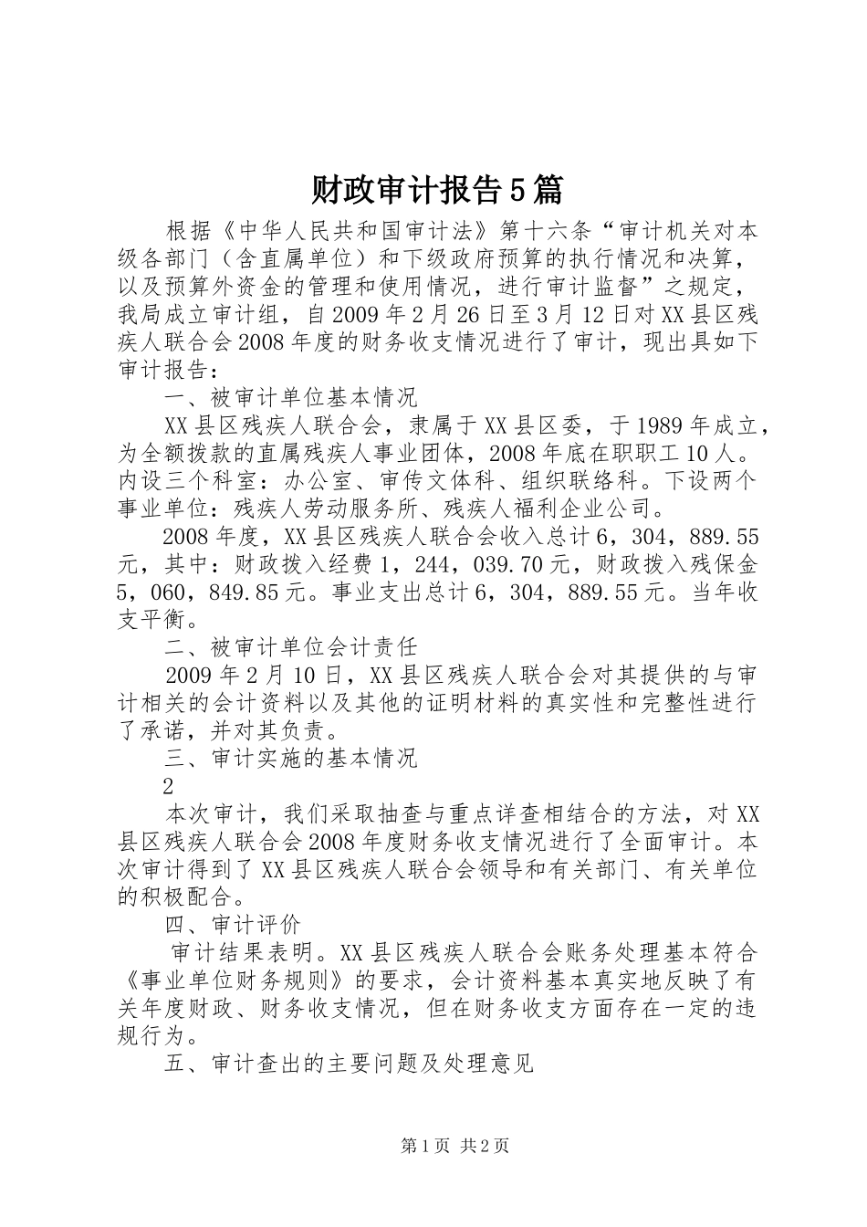 财政审计报告5篇 _第1页