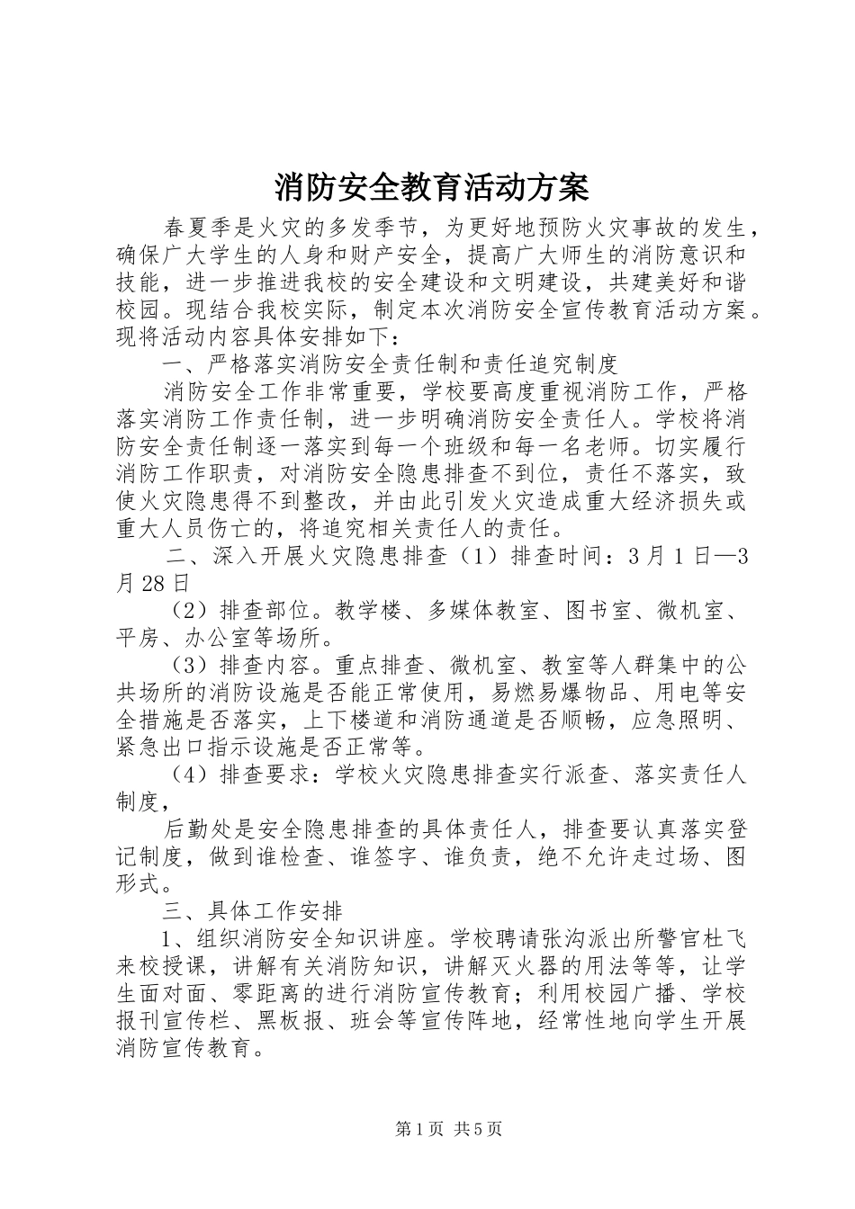 消防安全教育活动实施方案 _第1页
