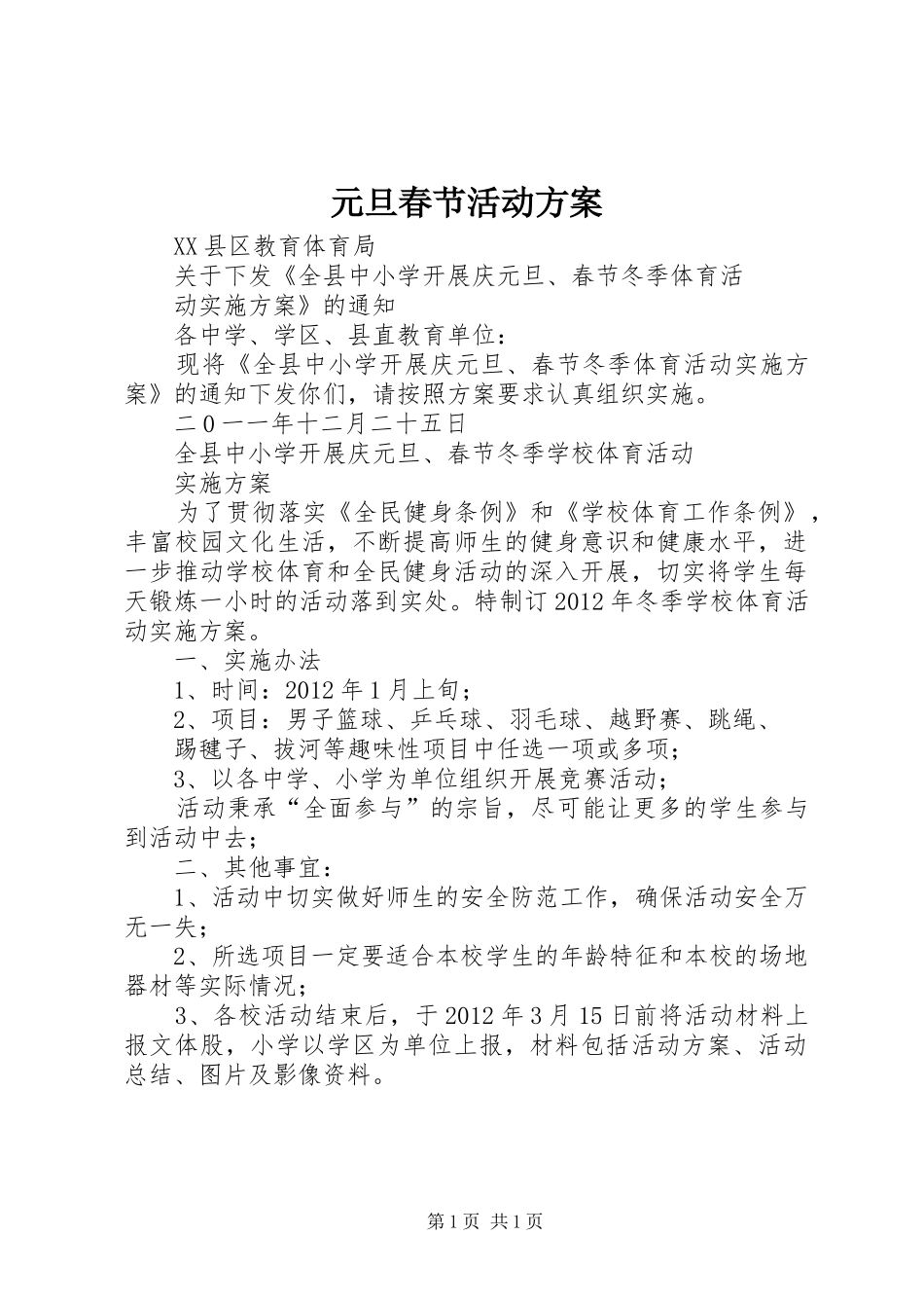 元旦春节活动实施方案 _第1页
