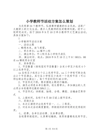 小学教师节活动方案怎么策划