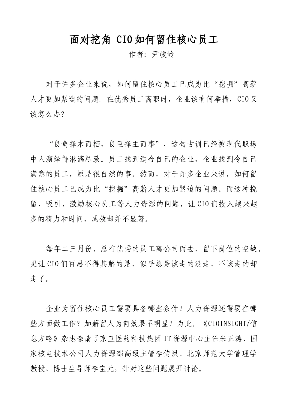 面对挖角 CIO如何留住核心员工_第1页