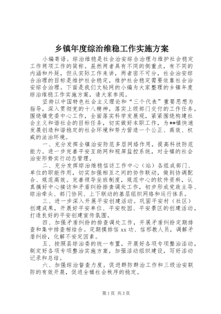 乡镇年度综治维稳工作实施方案