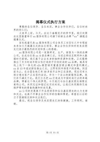 揭幕仪式执行实施方案 