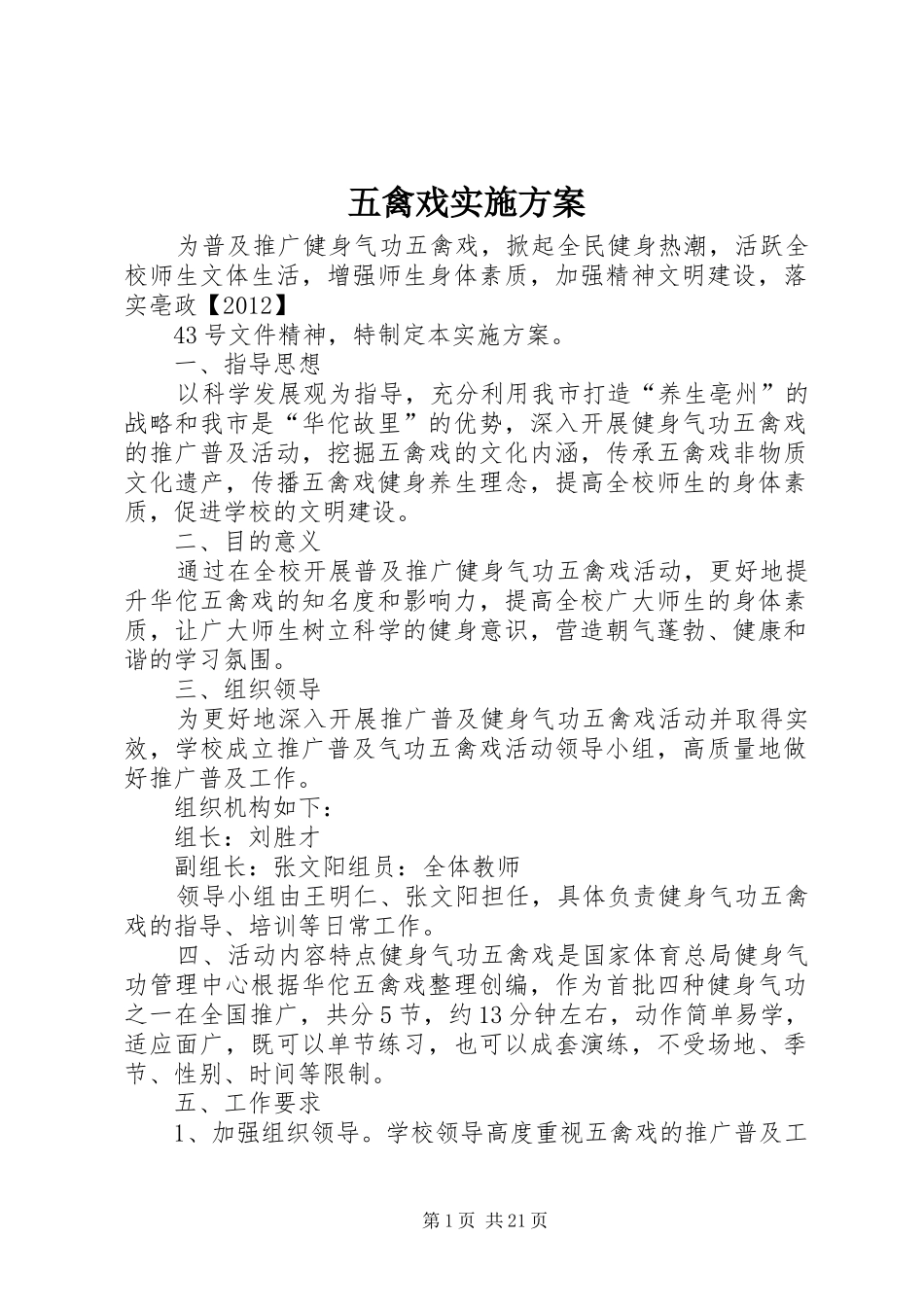 五禽戏实施方案_第1页