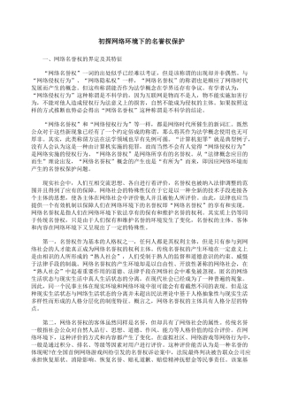 初探网络环境下的名誉权保护