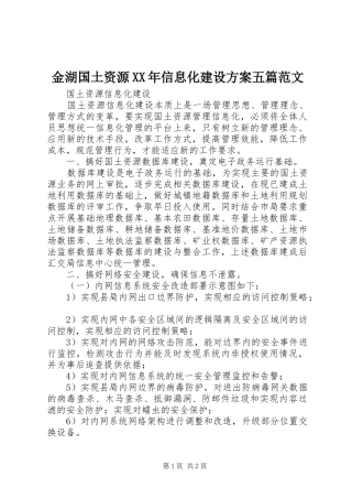 金湖国土资源XX年信息化建设实施方案五篇范文 