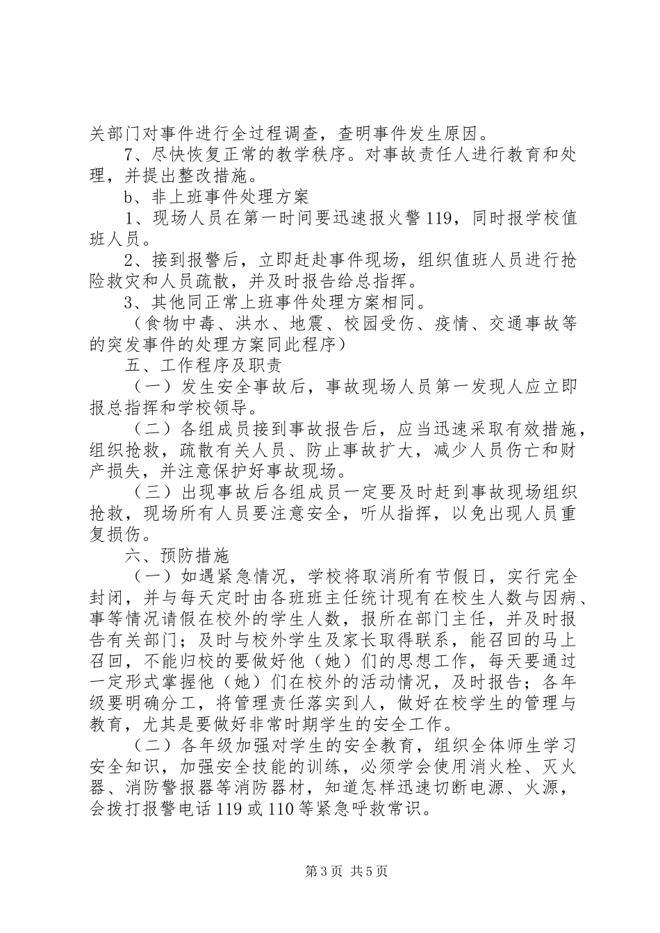 小学20XX年应对突发事件应急预案 (3)_第3页