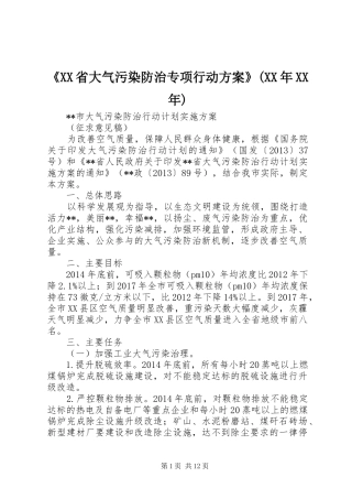 《XX省大气污染防治专项行动实施方案》(XX年XX年) 