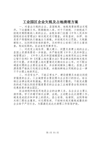 工业园区企业欠税及占地清理实施方案 