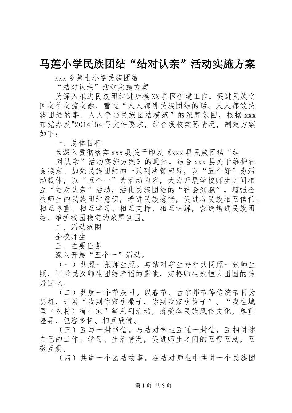 马莲小学民族团结“结对认亲”活动方案 _第1页