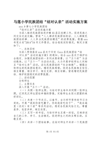 马莲小学民族团结“结对认亲”活动方案 