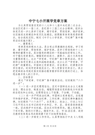 中宁七小开展学党章方案