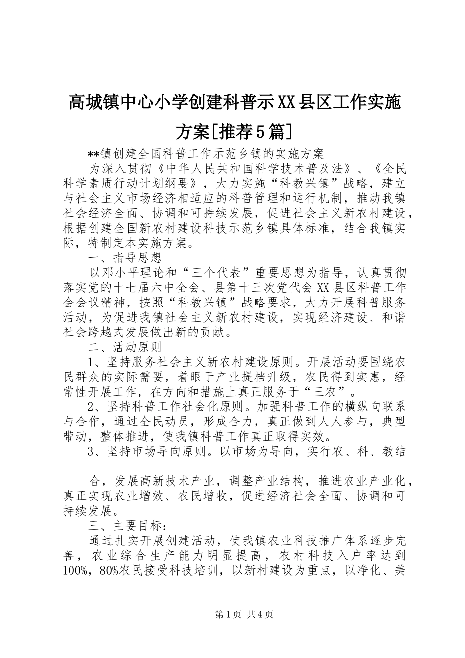 高城镇中心小学创建科普示XX县区工作方案[推荐5篇] _第1页