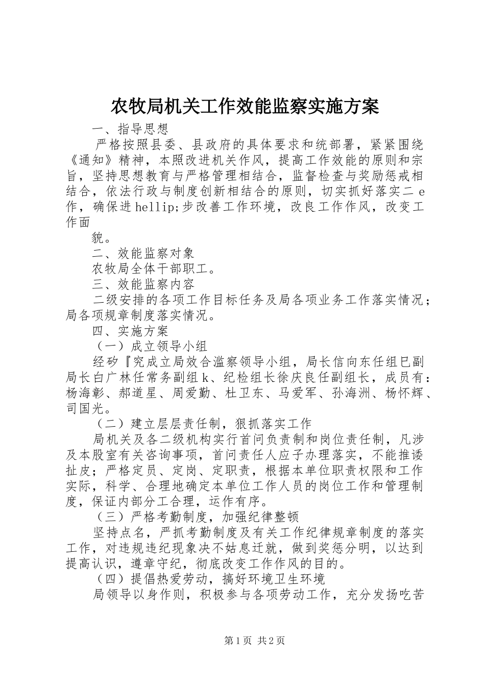 农牧局机关工作效能监察方案 _第1页