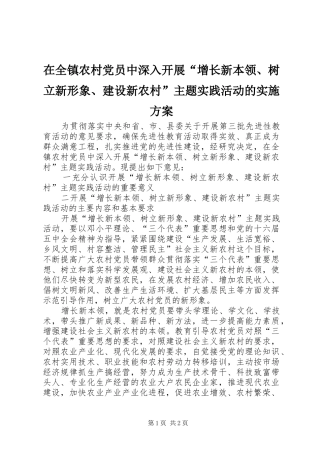 在全镇农村党员中深入开展“增长新本领、树立新形象、建设新农村”主题实践活动的实施方案