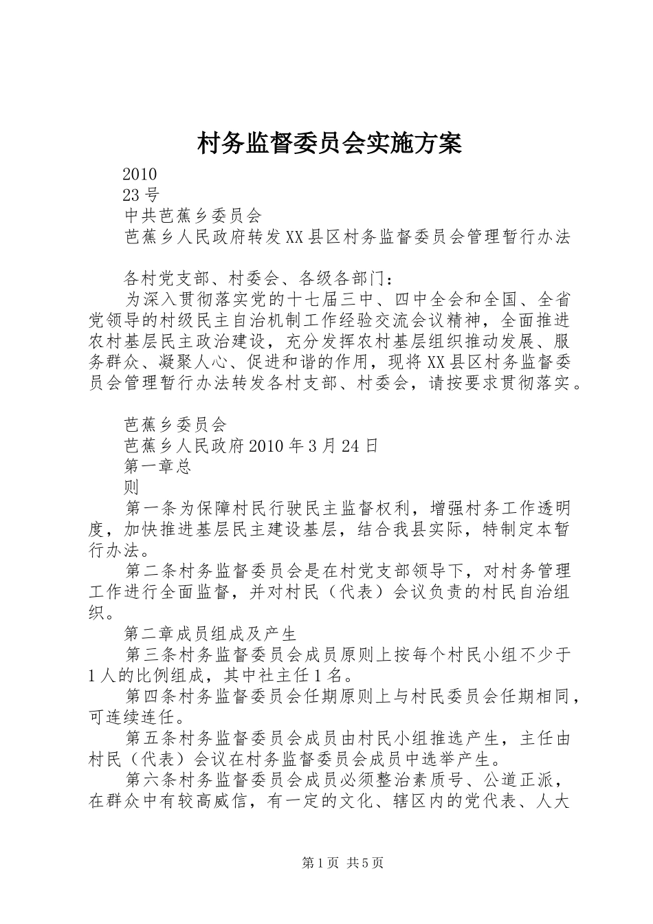 村务监督委员会方案 _第1页