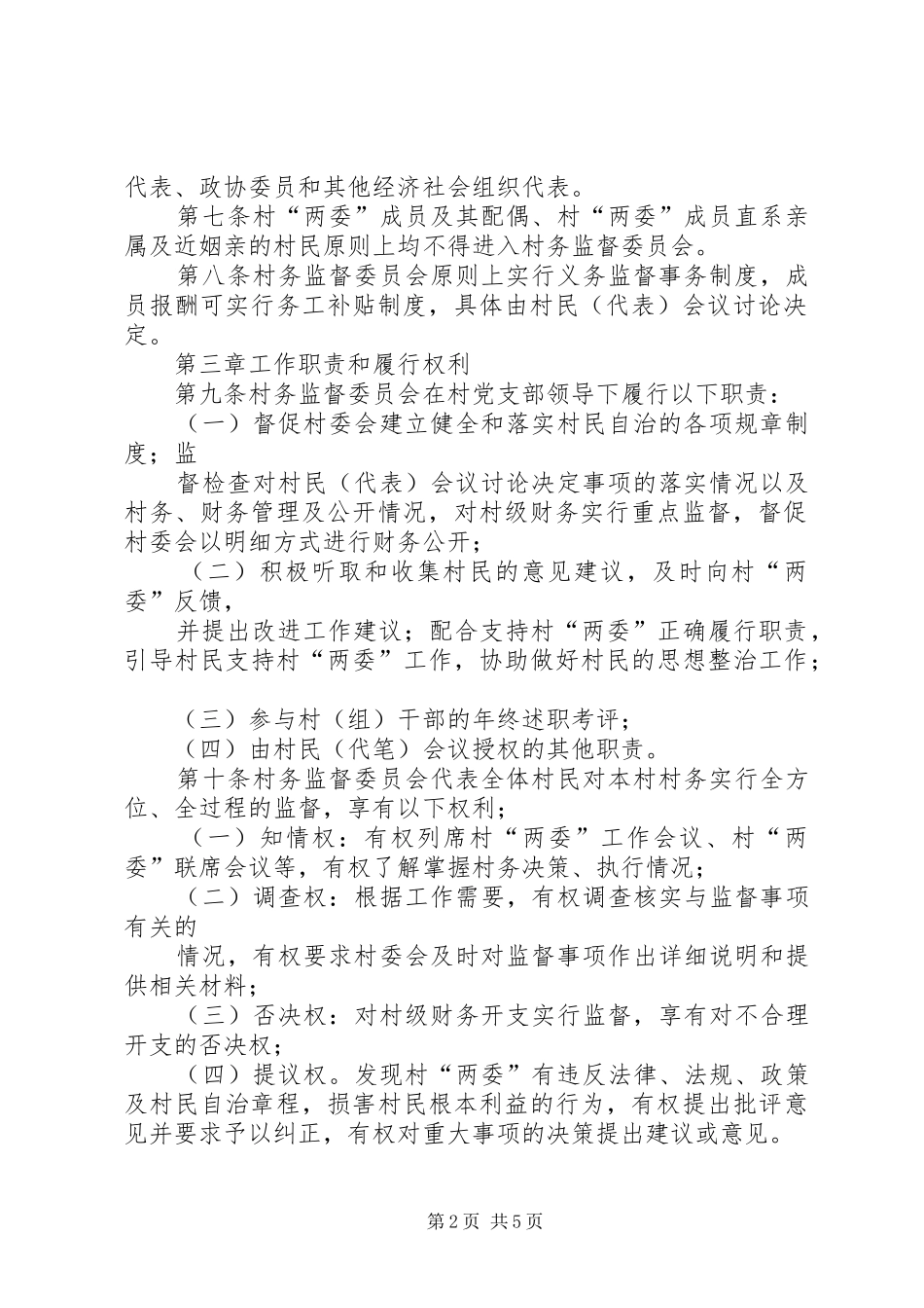 村务监督委员会方案 _第2页