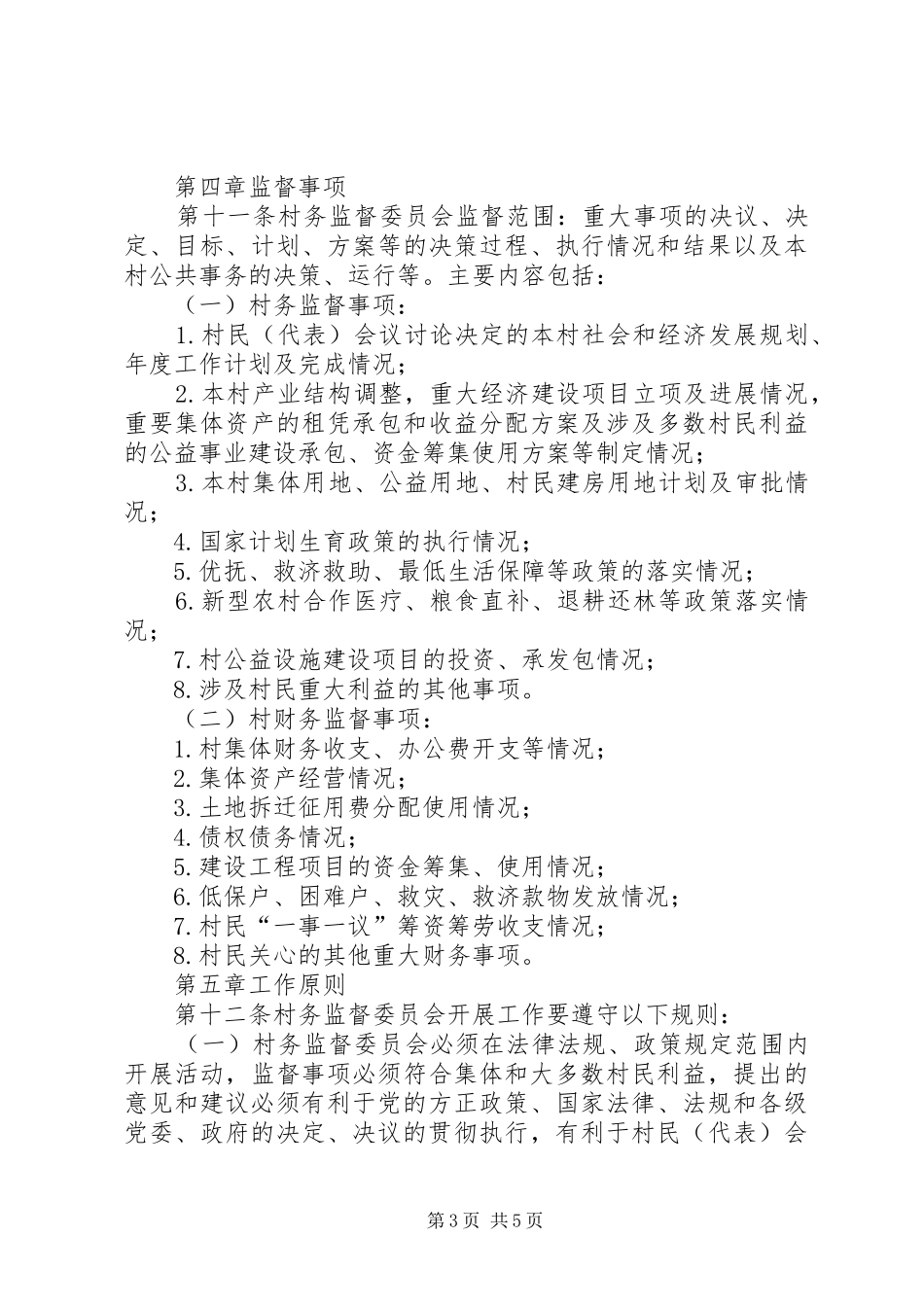 村务监督委员会方案 _第3页